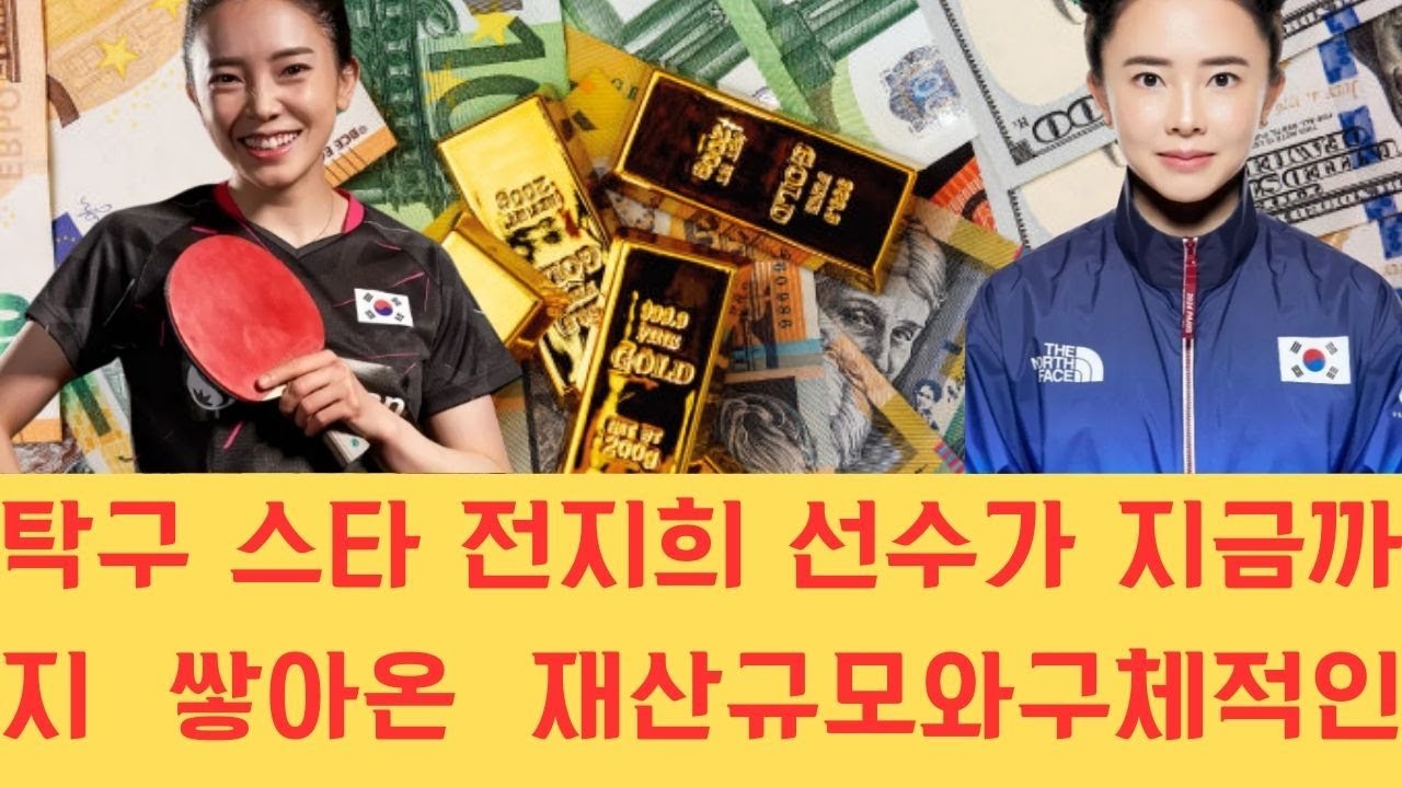 탁구 스타 전지희 선수가 지금까지 쌓아온 재산 규모와 구체적인 자산 현황이 최근 보도를 통해 공개되면서 그녀의 경제적 성공과 위상에 대한 대중의 관심이 집중되고 있습니다.