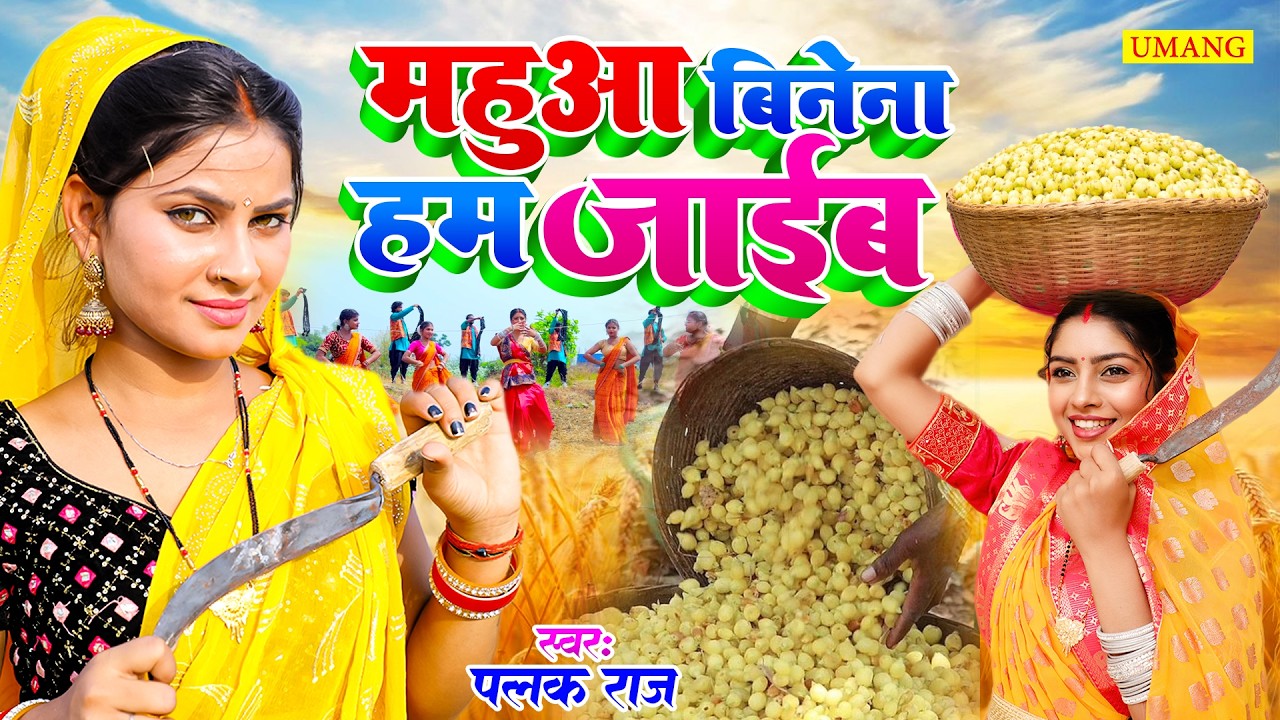 #chaita-  महुआ बिनेना हम जाईब | Mahua binena ham jaib | Paramparik Chaita geet | Asali dehati chaita