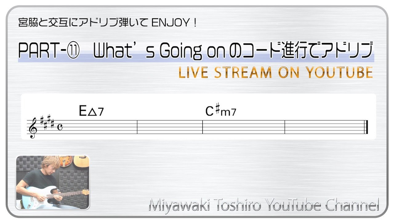 交互にアドリブ弾きません？　PART-11　What's Going onのコード進行でアドリブ