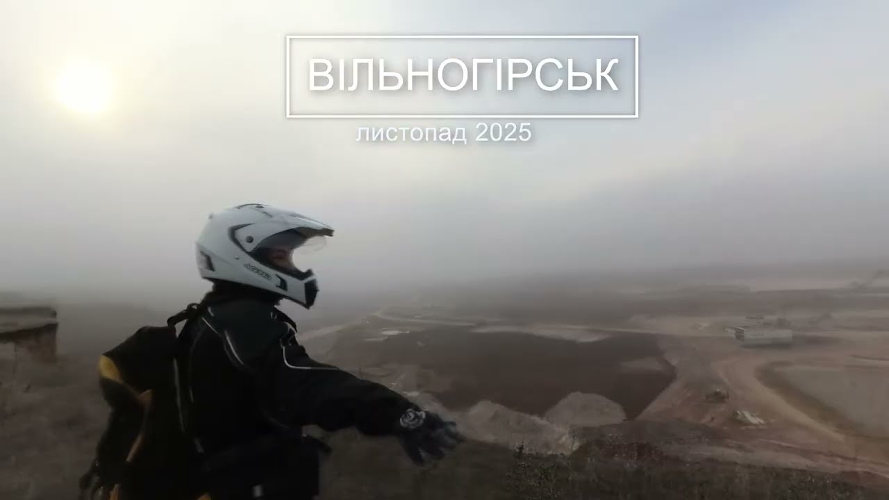 ВІЛЬНОГІРСЬК. Листопад 2025