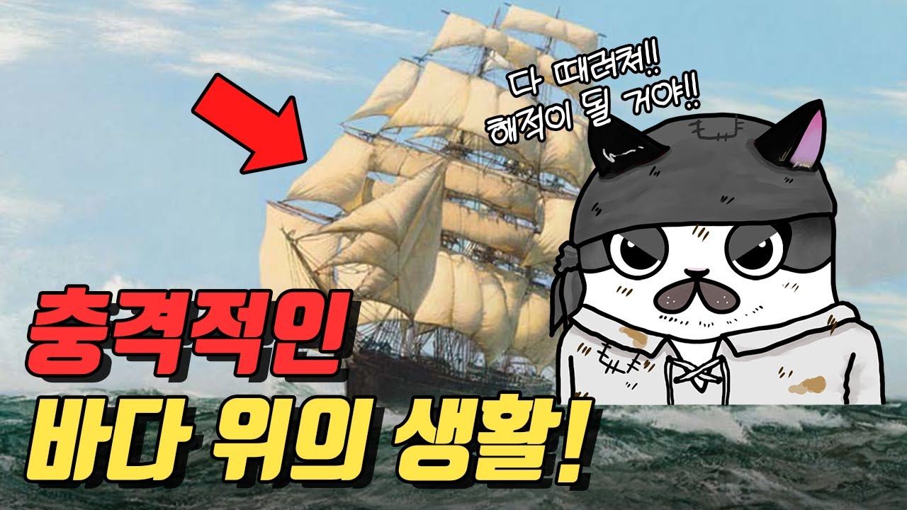 뱃사람들이 해적으로 돌변한 진짜 이유! 충격적인 선상생활／해적의 역사 1
