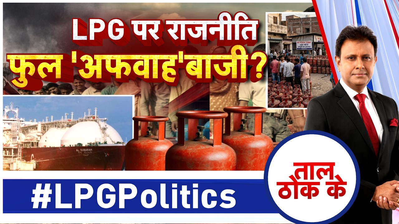 Taal Thok Ke LIVE: LPG पर राजनीति फुल 'अफवाह' बाजी? | LPG | Gas Crisis