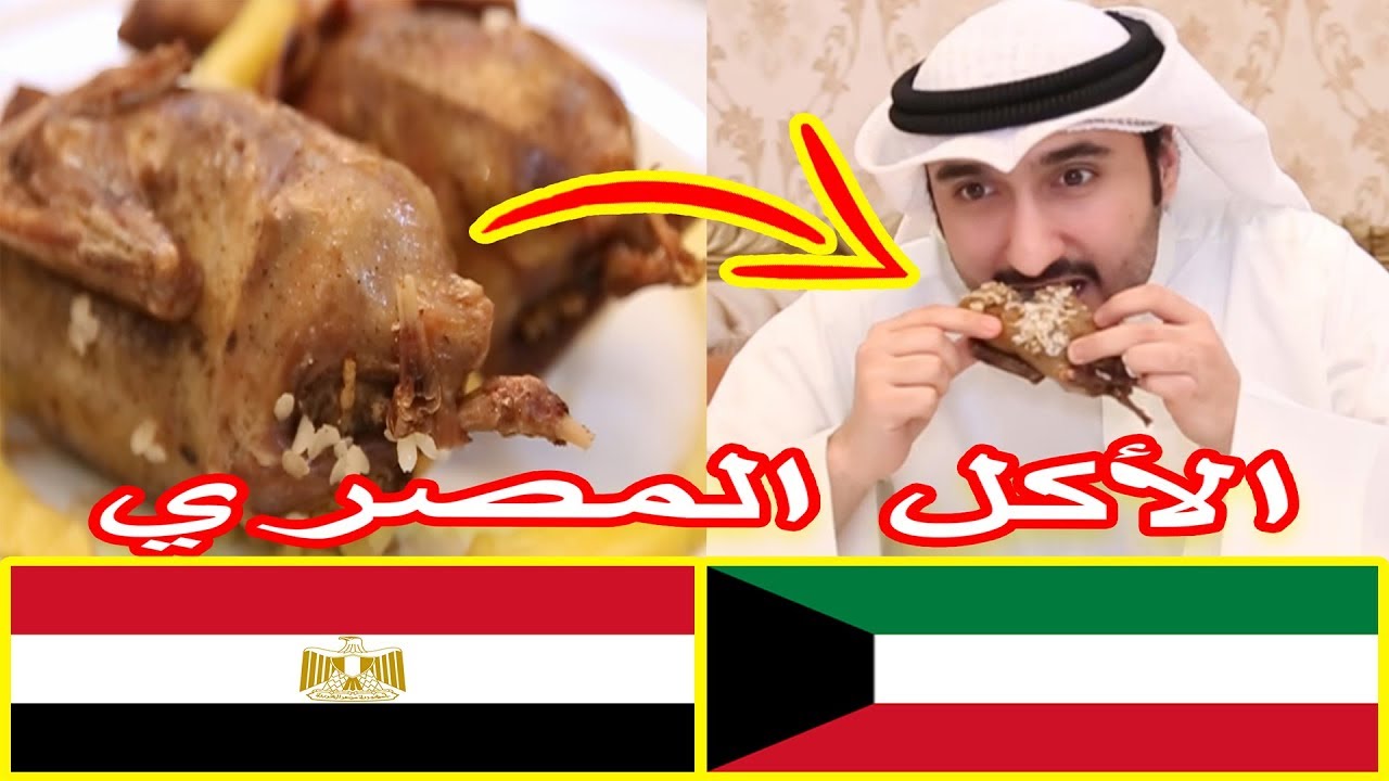 رأي شاب كويتي بالأكل المصري !