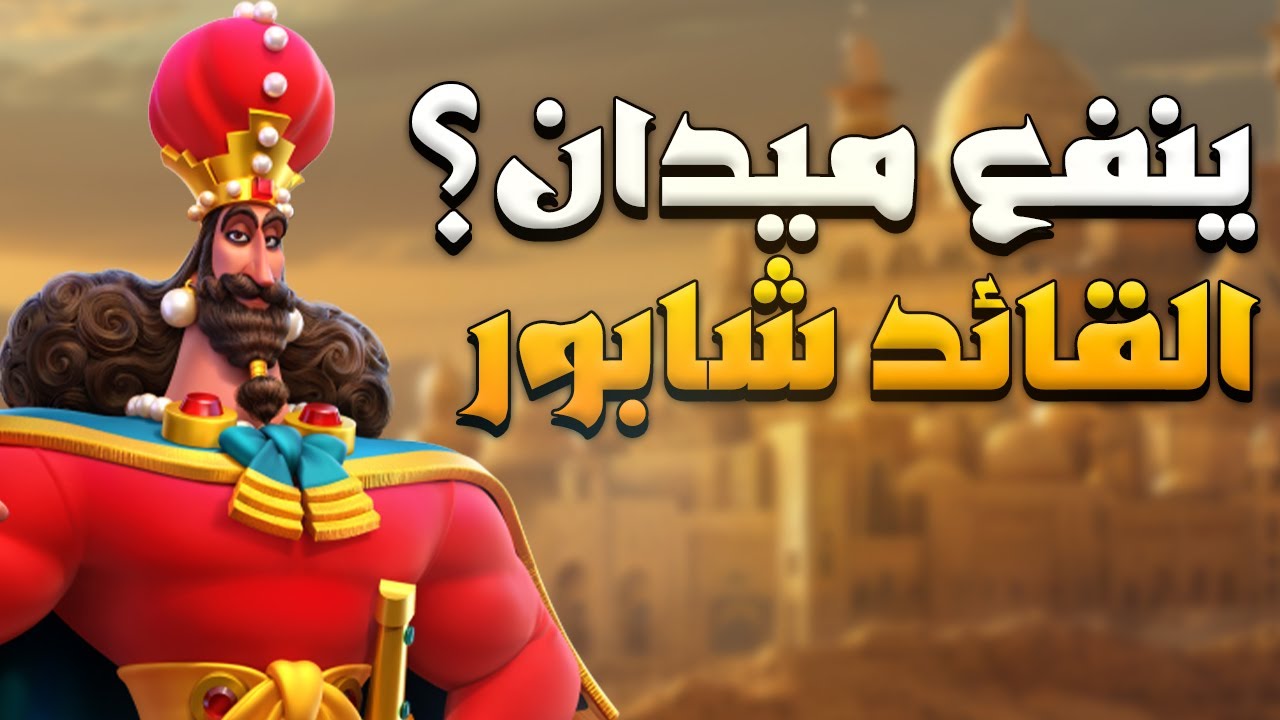 كيف تبدو مهارات شابور للميدان ؟ ( هل نجحوا في تصميمه كحاشد رماة ؟ ) | Rise of Kingdoms