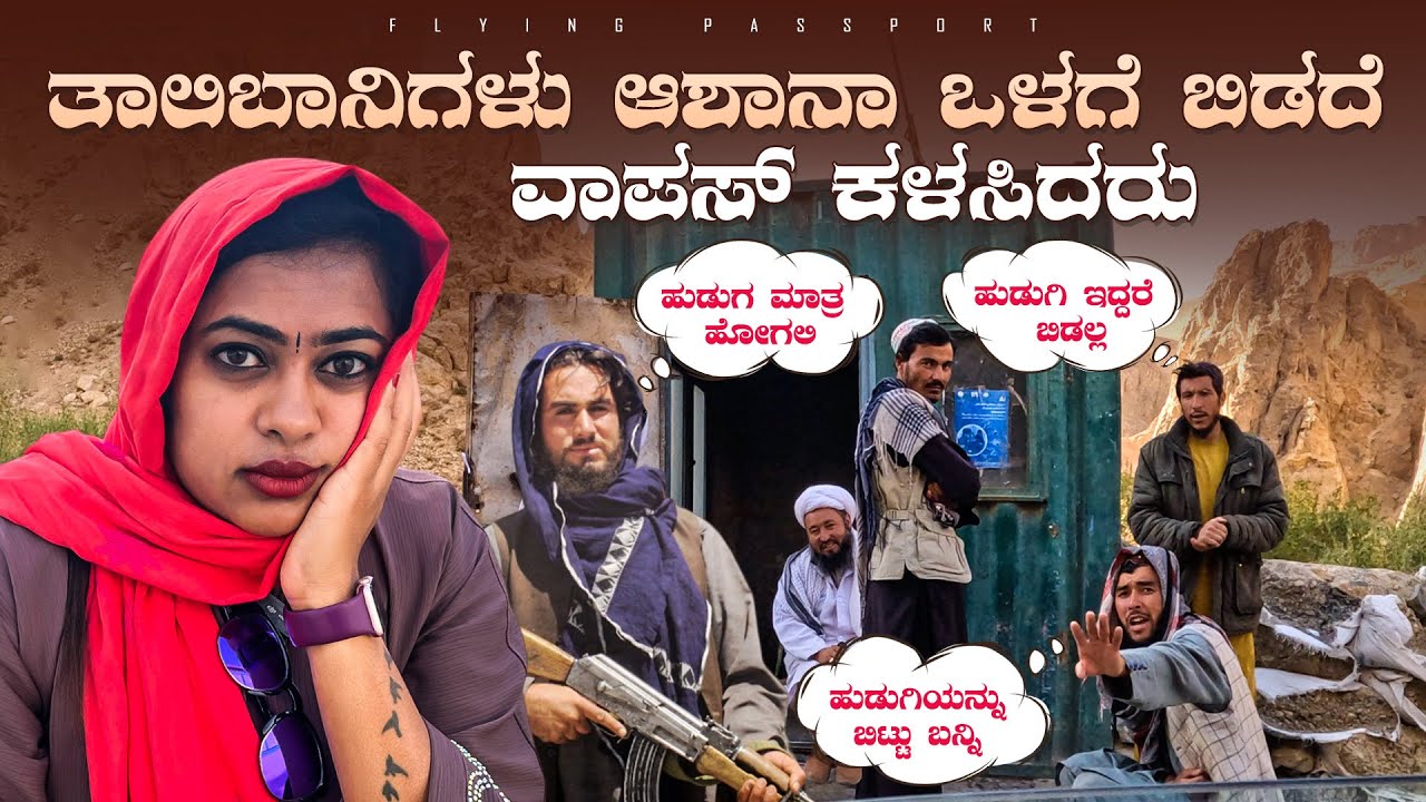 ತಾಲಿಬಾನಿಗಳು ಆಶಾನಾ ಹೆದರಿಸಿ ವಾಪಸ್ ಮನೆಗೆ ಕಳಸಿದರು😢..! | ಪುರುಷರಿಗೆ🧔🏽‍♂️ ಮಾತ್ರ Entry | Afghanistan🇦🇫