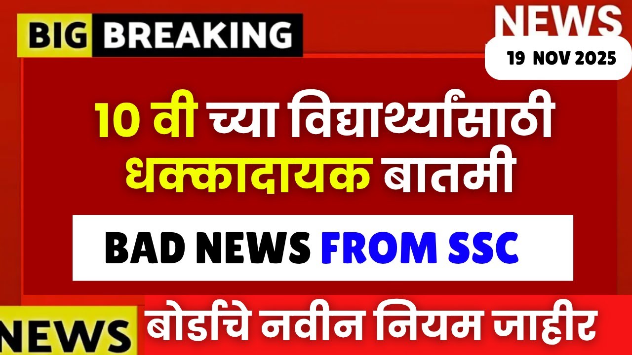 10th SSC Board 2026 Bad News😱🚨| बोर्डकडून नवीन नियम | #sscboard2026 धक्कादायक बातमी🚨🚨