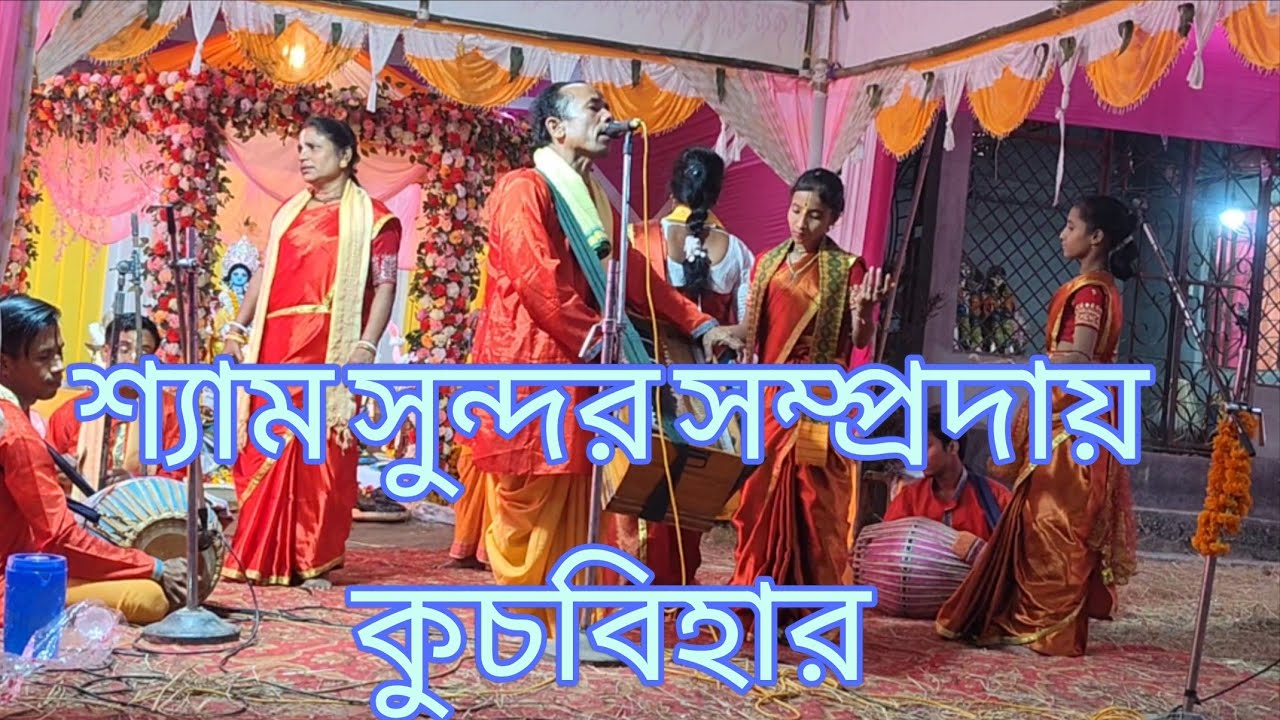 শ্যাম সুন্দর সম্প্রদায় / কোচবিহার🙏🦚