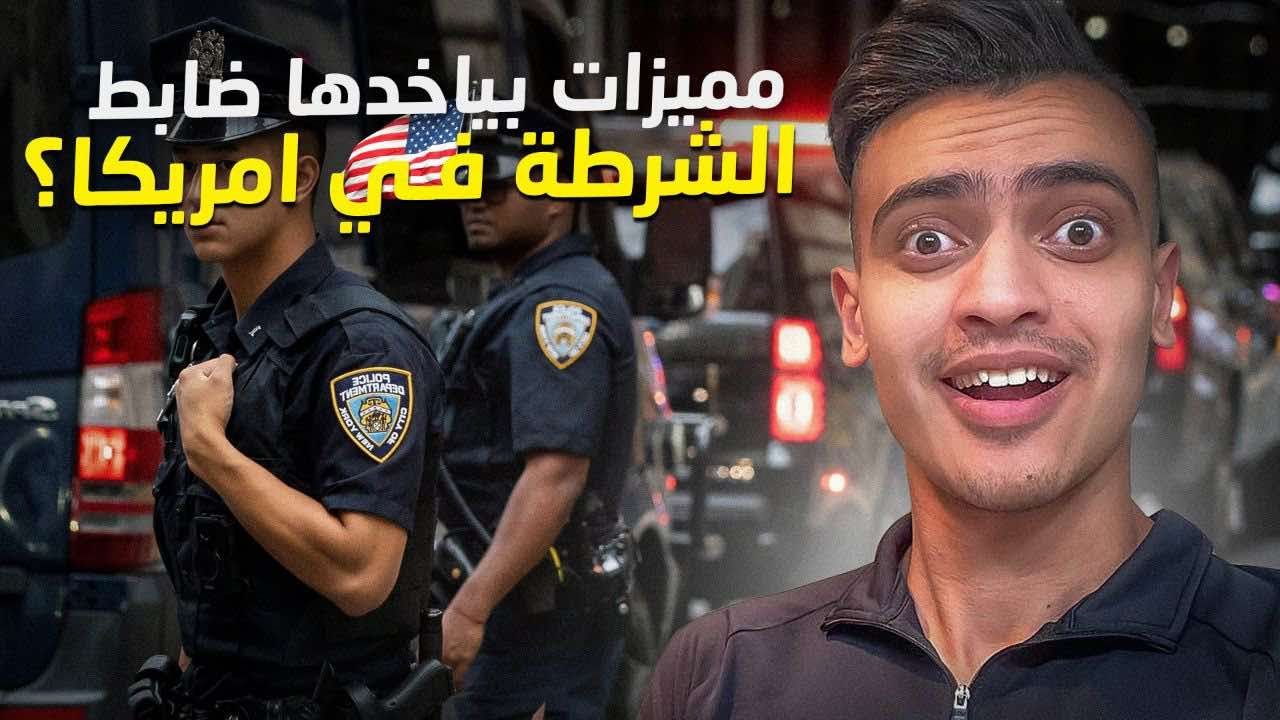 مرتب ظابط الشرطه في امريكا 🇺🇸