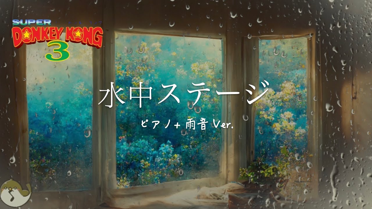 【ドンキーコング3 BGM】水中ステージ（ピアノアレンジ + 雨の音）1時間