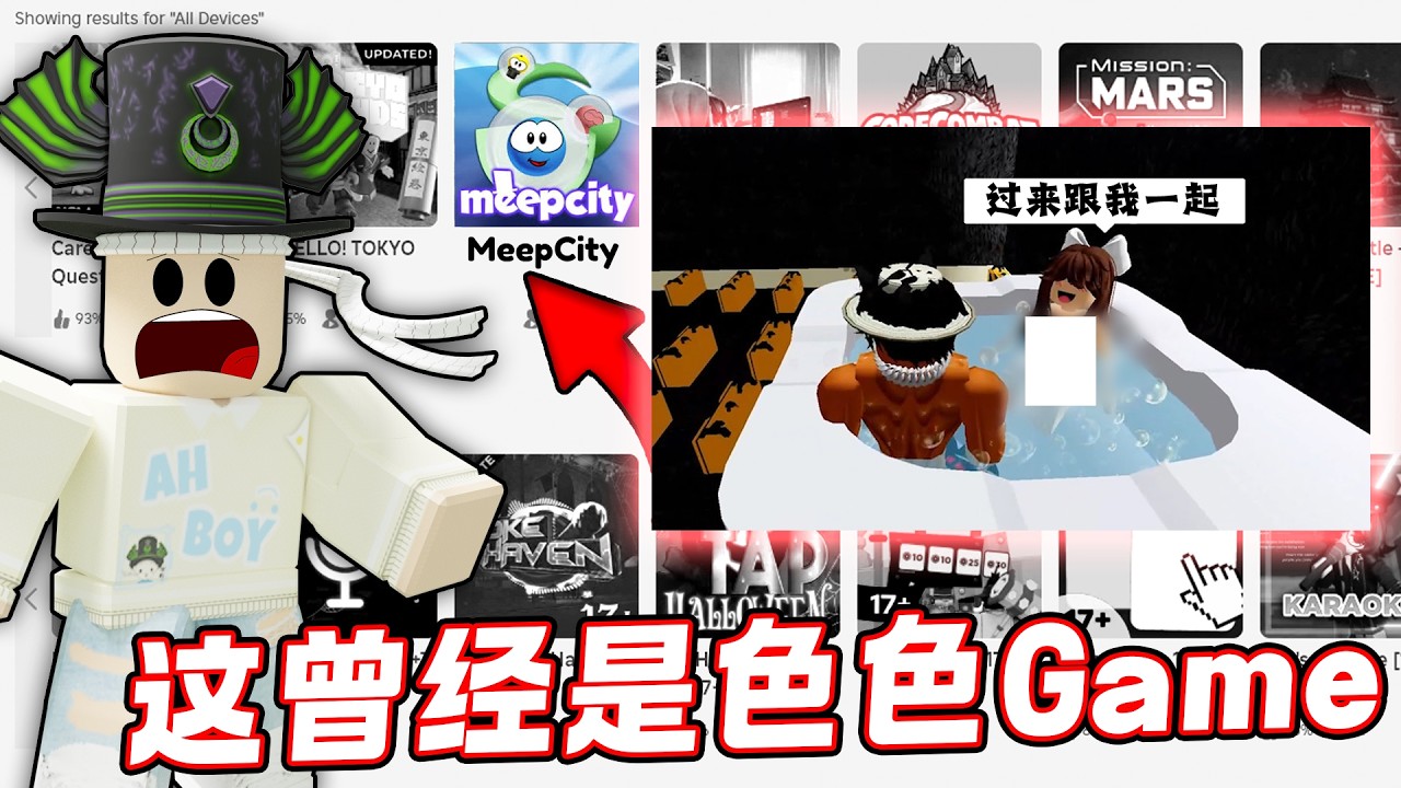 ROBLOX 曾经出现过色色游戏！是一款你也知道的游戏！爆火游戏为什么落下了？.... MeepCity事件！正在游玩人数200千！
