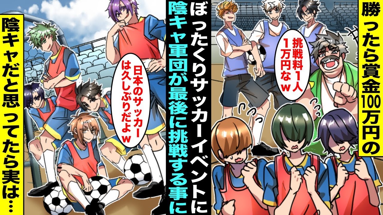 【漫画】ユースチーム３人に勝てたら賞金100万円のぼったくりサッカー大会が開催され、バカにされていた陰キャ軍団が最後に挑戦する事に…実は全員が海外の有名クラブで活躍する世界的なユース選手で・・・