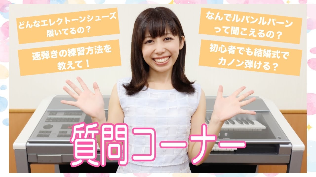 【月刊エレクトーン掲載記念】皆さまからお寄せいただいた11の質問にじっくりお答えします！シューズの選び方・ルパンルパーンの謎・つま先とかかとの踏み方・初心者でも弾きやすいカノン～