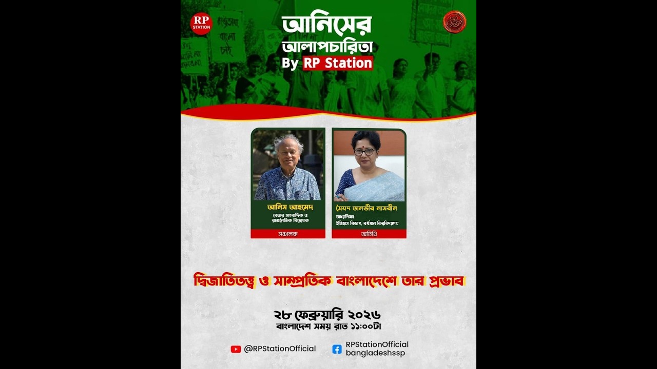 দ্বিজাতিতত্ত্ব ও সাম্প্রতিক বাংলাদেশে তার প্রভাব