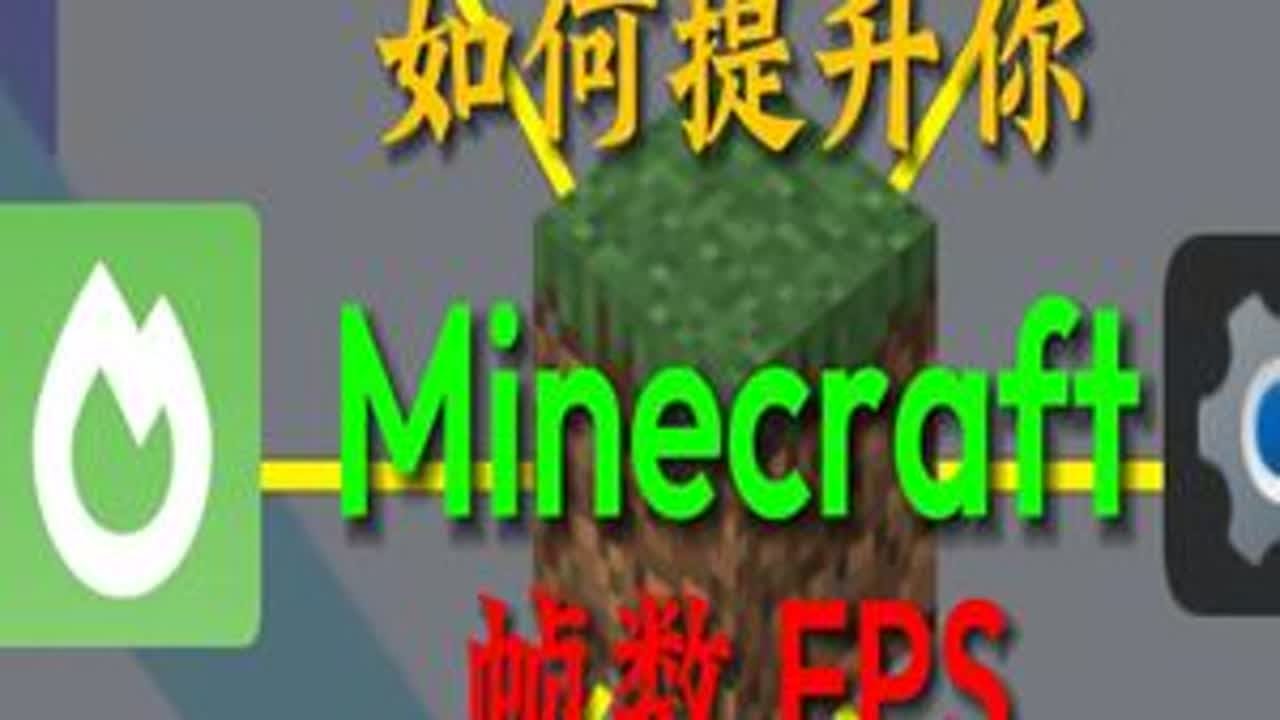 一个视频教你如何提升游玩MC时的帧数！！ 我的世界 Minecraft 游戏教程 游戏教学 游戏杂谈