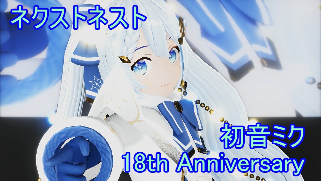 【MMD】雪ミク2021でネクストネスト【初音ミク誕生祭2025】【モーション配布】