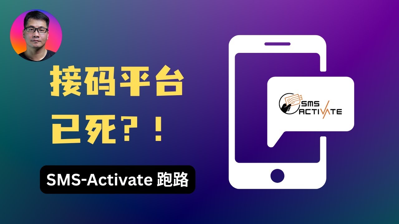 【评论有奖】接码平台 SMS-Activate 跑路了！余额怎么办？原因分析及如何应对？