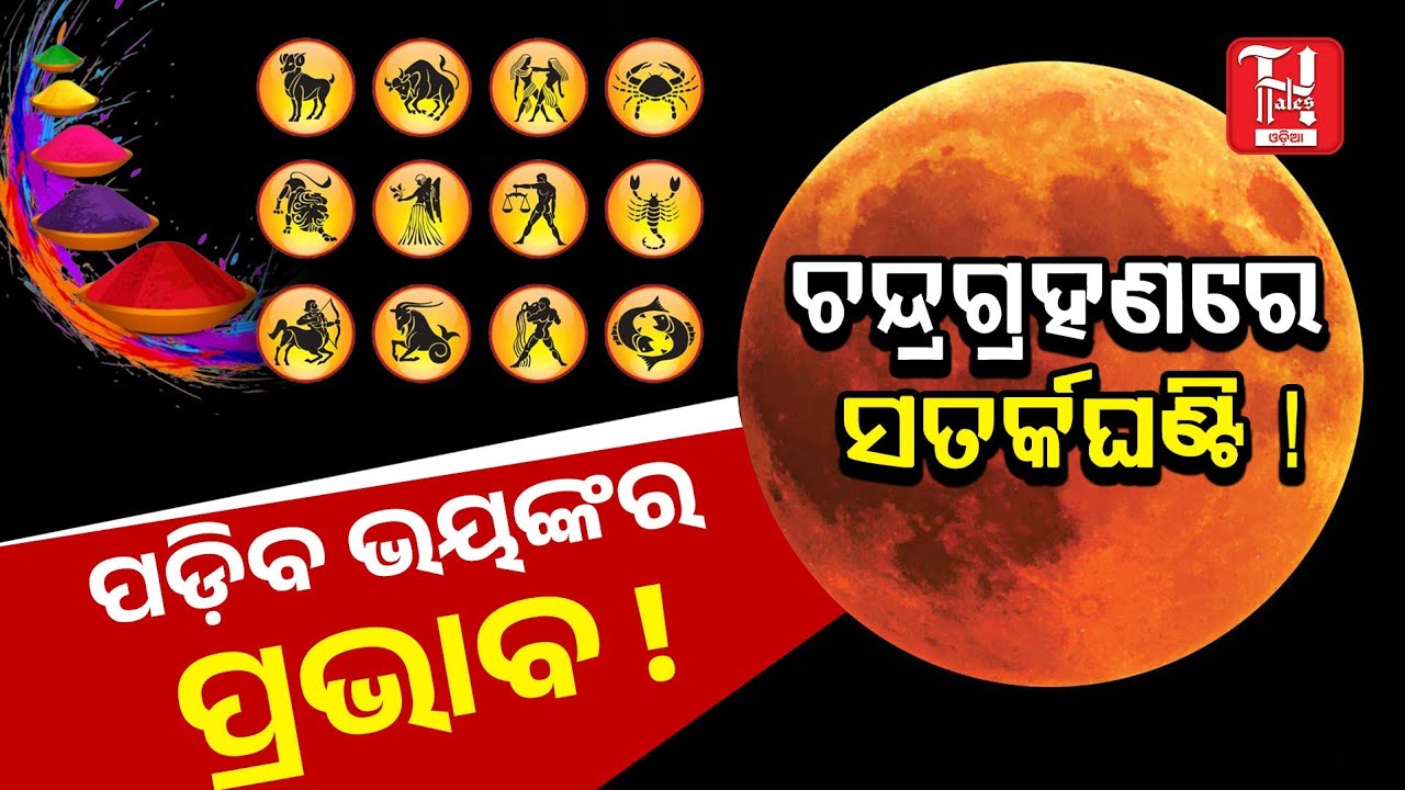ଚନ୍ଦ୍ରଗ୍ରହଣର ଭୟଙ୍କର ପ୍ରଭାବ!⚠️ | Lunar Eclipse 2026 Big Impact on Your Rashi | Hindustan Tales Odisha