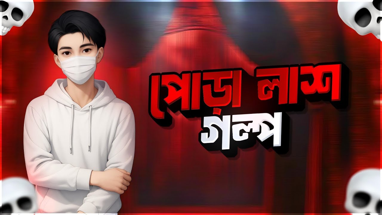 পোড়া লাশ গল্প।pora lash golpo।@Yeaminonfire2.0