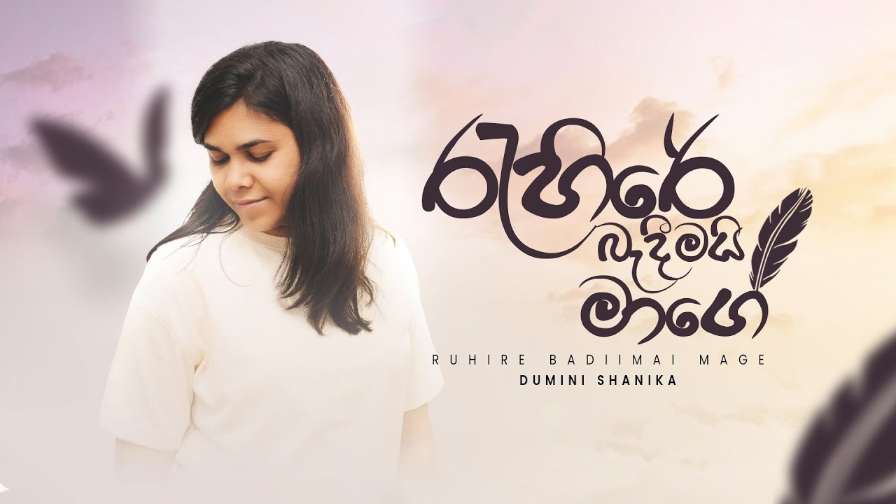Ruhire Badeemai Maage - රැහිරේ බැදීමයි මාගේ - Dumini Shanika - Official Lyrics Video
