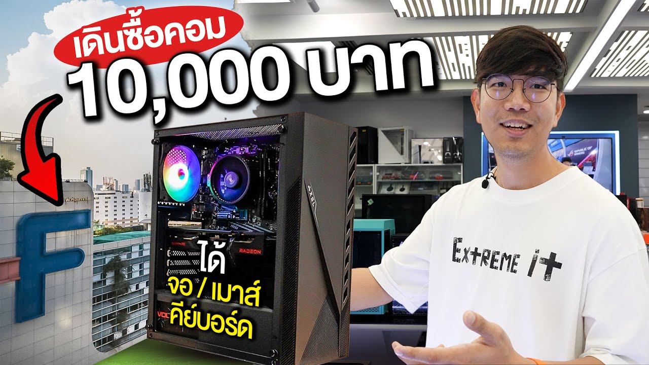 เดินซื้อคอมเซต งบ 9,990 บาท ได้ Ryzen 5 พร้อมจอ 100Hz ที่ ฟอร์จูนทาวน์