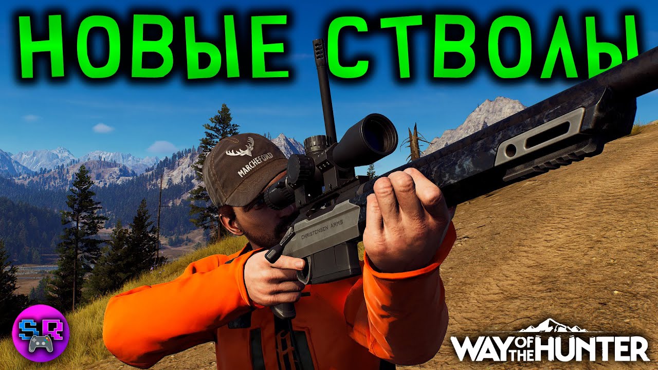 НОВЫЕ СТВОЛЫ - Christensen Arms Pack ► Way of the Hunter