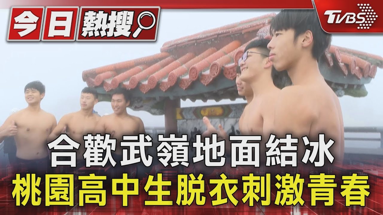 合歡武嶺地面結冰 桃園高中生脫衣刺激青春｜TVBS新聞 @TVBSNEWS01