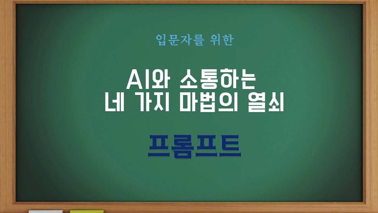 [프롬프트 교실 1교시] AI의 마음을 여는 4가지 비밀 설정: Token부터 Top-p까지