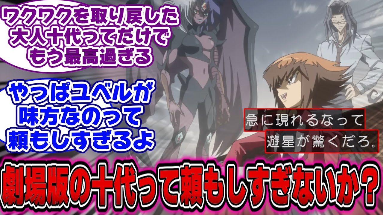 【劇場版遊戯王超融合】十代「急に現れるなって遊星が驚くだろ」←コレwwwに対する決闘者の反応【遊戯王反応集】【遊戯王アニメ イッキ見】【遊戯王映画超融合】