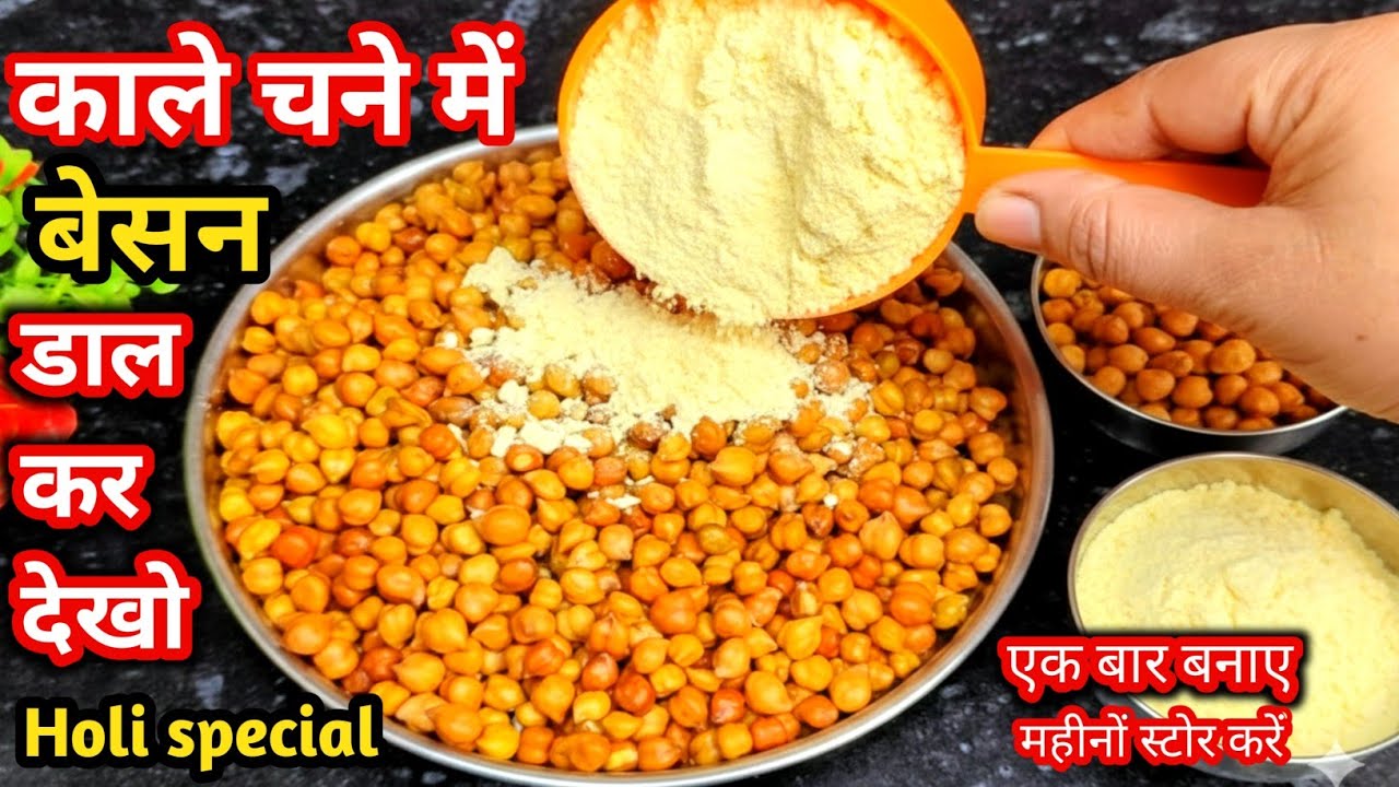 होली spacial ♥️काले चने में बेसन ♥️डाल कर देखो, एक बार बनाओ महीने भर स्टोर करो | Holi Special Recipe