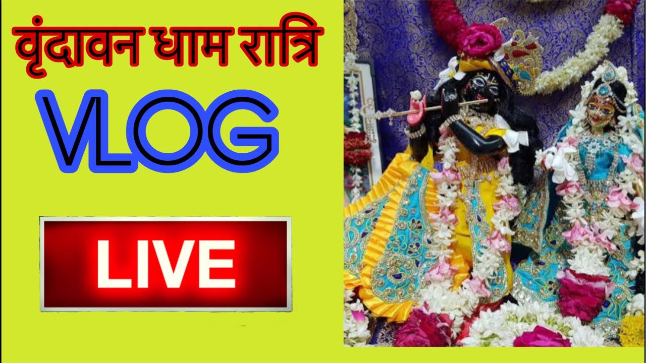 Vrindavan Aala Suraj is live वृंदावन धाम रात्रि Vlog