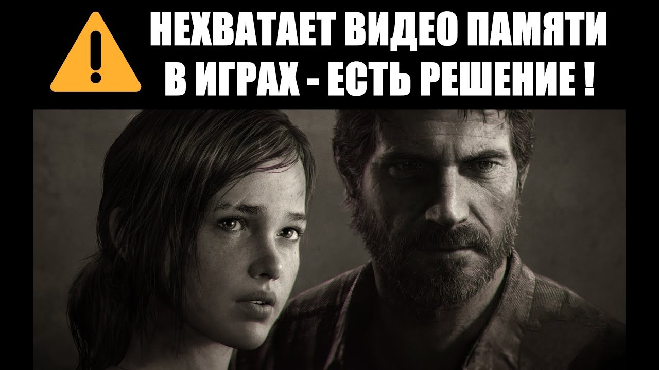 Не хватает видеопамяти в играх - есть решение!