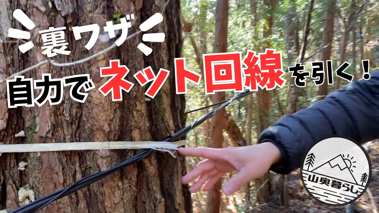 １ｋｍ先の自宅に、格安でネット回線を引く方法！山奥に自力でインターネット引きました！