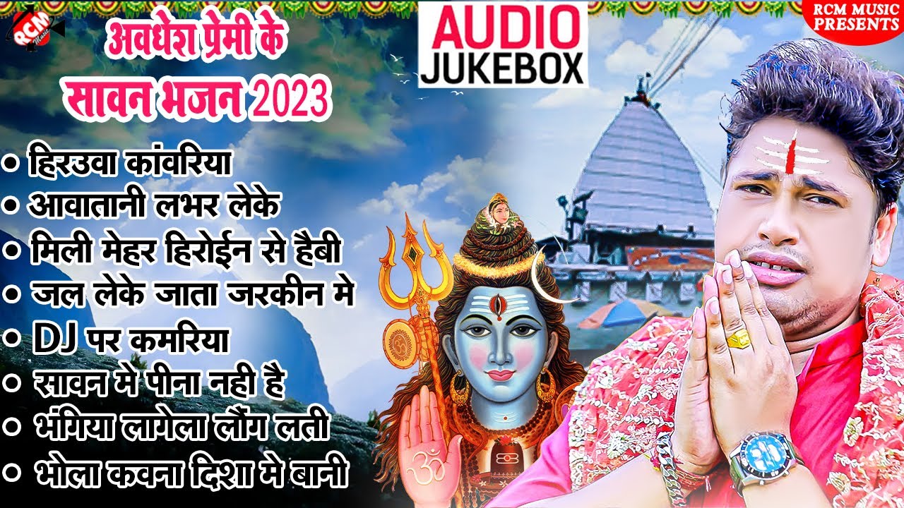 #top_10_bol_bam_song | #Awdhesh Premi Yadav | सावन स्पेशल नॉनस्टॉप कवर भजन 2023
