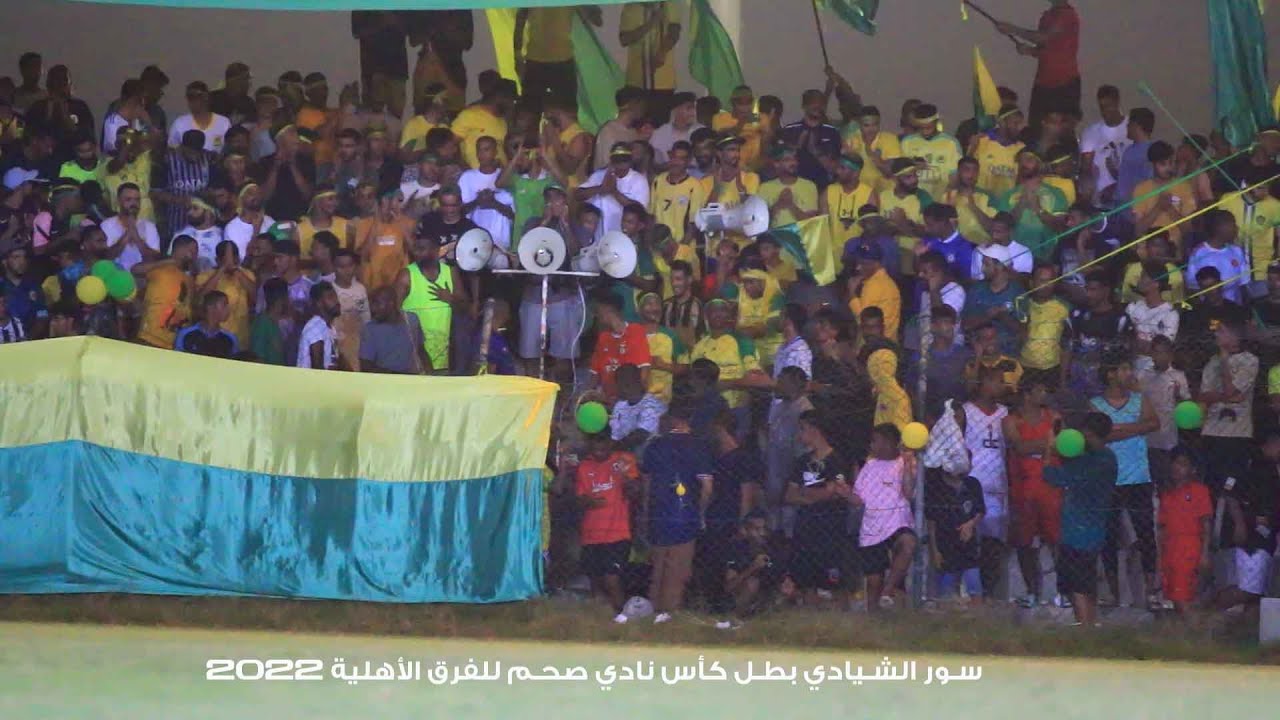 رابطة جماهير السور بعد الفوز بكأس نادي صحم للفرق الأهلية 2022م