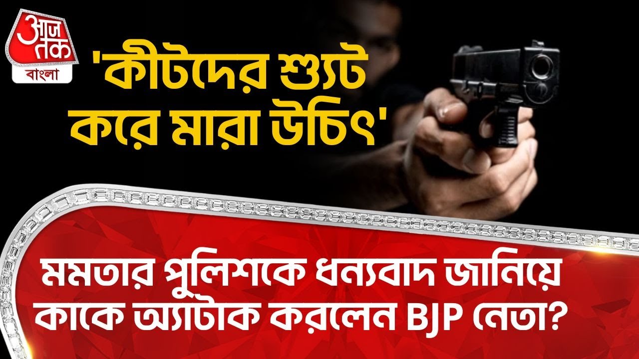 'কীটদের শ্যুট করে মারা উচিৎ',Mamata Banerjeeর Police কে ধন্যবাদ জানিয়ে কাকে অ্যাটাক করলেন BJP নেতা?