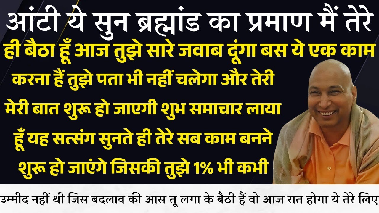 Guruji Satsang । ध्यान से सुन आज तुझे सारे जवाब दूंगा शुभ समाचार हैं #gurujisatsang #shukranasatsang