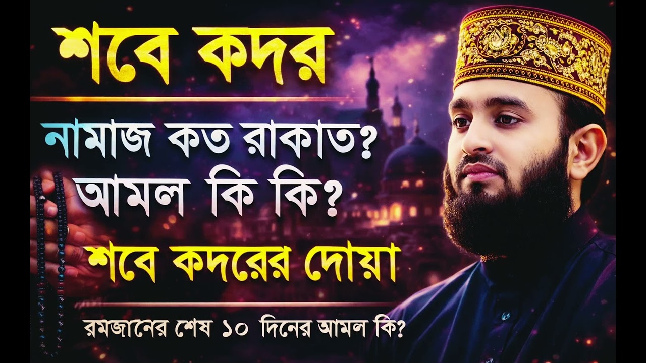 শবে কদরে নামাজ কত রাকাত? | শবে কদরের বিশেষ দোয়া ও আমল | শেষ ১০ রাতের আমল