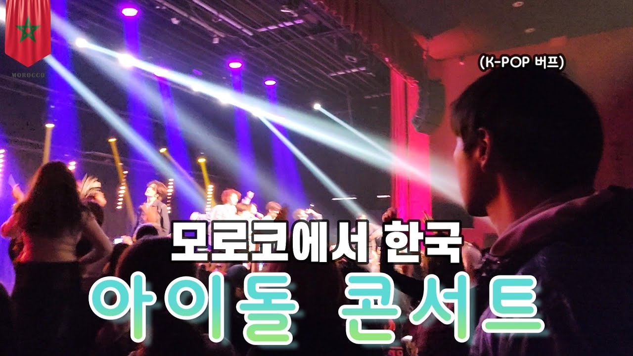 태어나서 처음 아이돌 콘서트를 모로코에서 갔다 - 모로코 카사블랑카 [61]