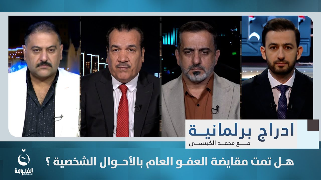هل تمت مقايضة العفو العام بالأحوال الشخصية ؟ | ادراج برلمانية مع محمد الكبيسي