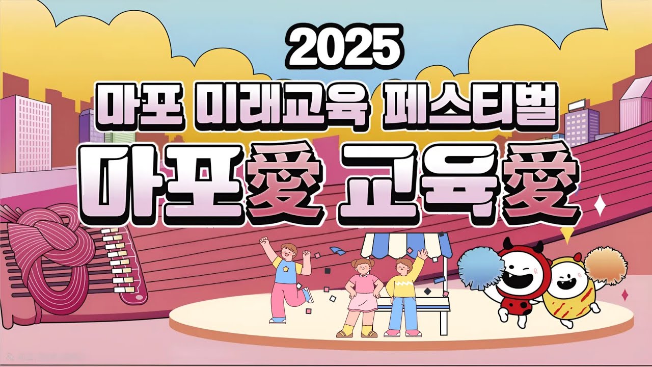 마포 청소년과 함께하는 미래교육 페스티벌 LIVE  #live #마포구 #청소년 #미래 #교육 #페스티벌 #진로 #체험 #직업체험