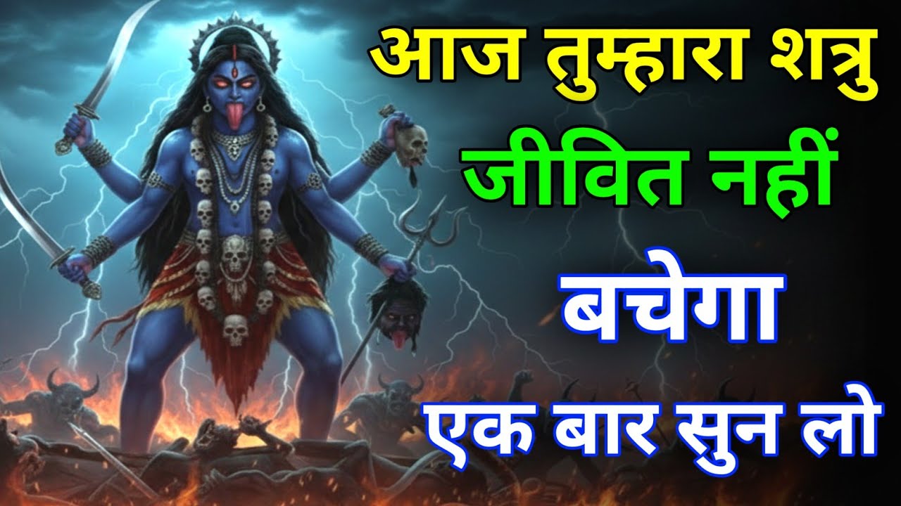 माता श्मशान काली का सबसे प्राचीन गुप्त शत्रु नाशक मंत्र सुनते ही शत्रु बर्बाद हो जाएगा #kalimantra