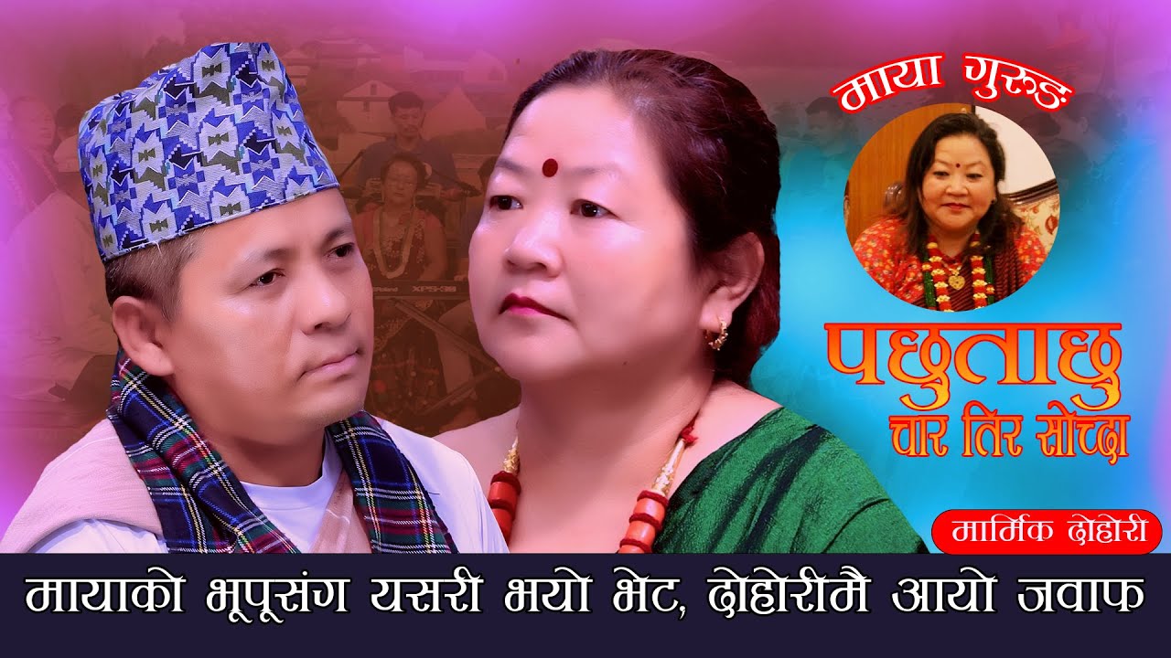 माया को भूपू संग भयो यसरी भेट दोहोरी मै आयो जवाफ. Pachhutachhu Chartira Sochda. Sangam Vs Maya