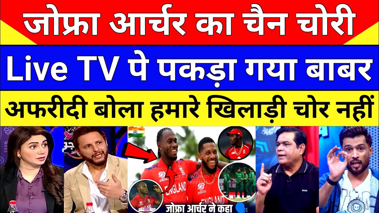Pak Media Shocked Babar Azam Stole Jofra Archer Gold Chain After Defeat England | Pak Reacts