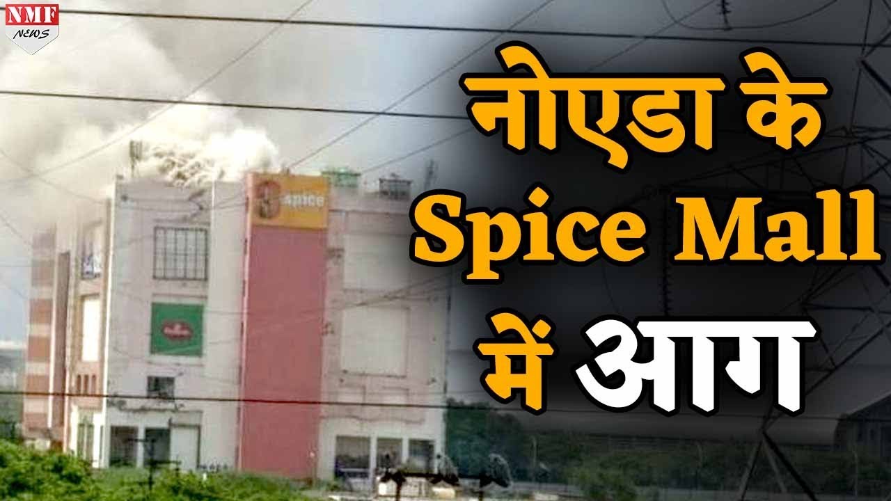 Noida के Spice Mall में लगी भीषण आग, आनन-फानन में खाली कराया गया मॉल