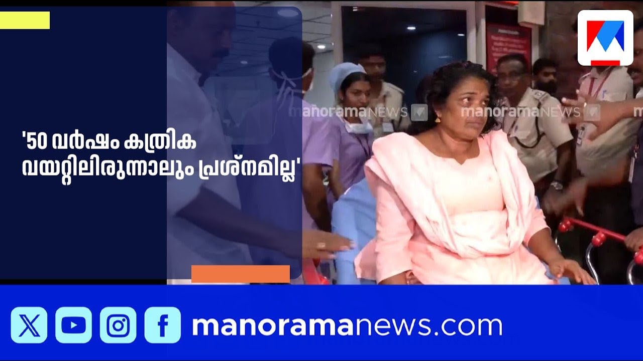 '50 വർഷം കത്രിക വയറ്റിലിരുന്നാലും പ്രശ്നമില്ല'; ഡോക്ടർ ലളിതാംബിക | MedicalNegligence | Alappuzha