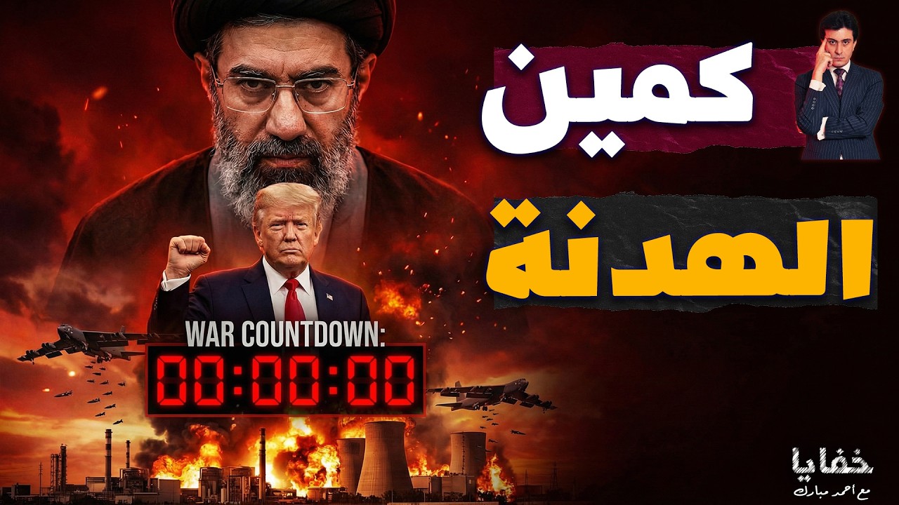 الورقة السرية التي أوقفت إبادة إيران قبل ٩٠ دقيقة بالضبط