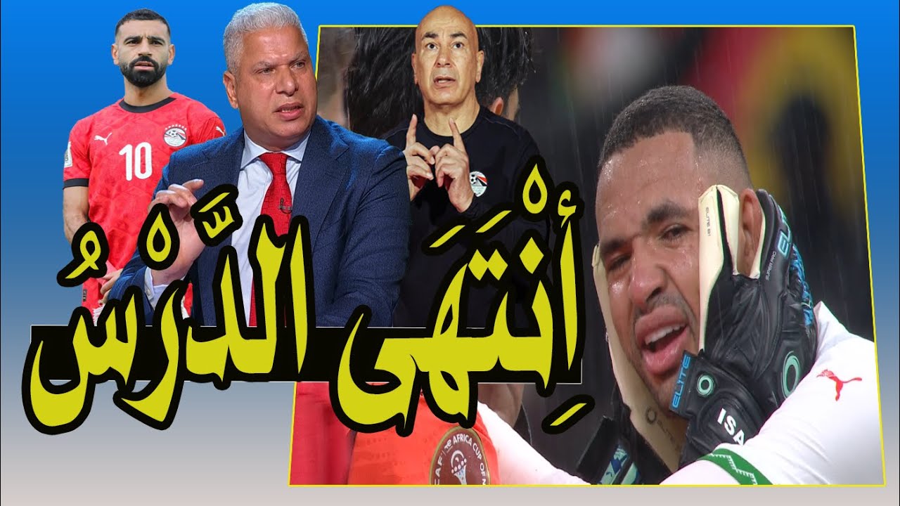 المغرب .. أنتهى الدرس .. 💯 مصر فوق الجميع 🚨📺⚽ شاهد جنون عمرو أديب بسبب محمد صلاح 🚨❗⚽