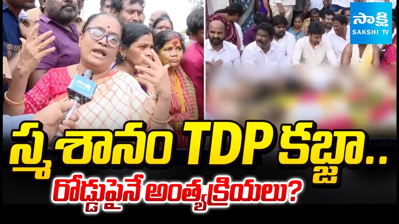 Graveyard Encroached by TDP In Thimmanaidu Palem | Bhumana Abhinay Reddy | AP News | @SakshiTV