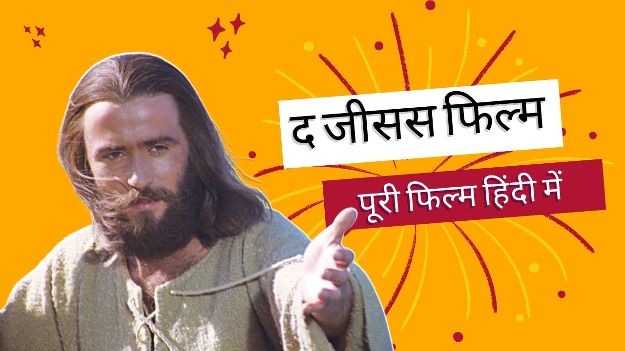 ✝️ द जीसस फिल्म 🎥 पूरी फिल्म हिंदी में