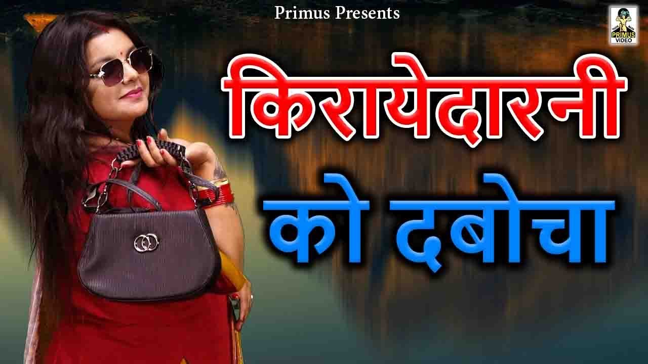 किरायेदारनी को दबोचा II Kirayedarni Ko Dabocha II Latest Movie 2025 II Primus Natak